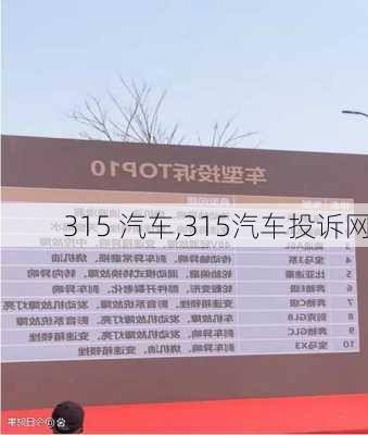 315 汽车,315汽车投诉网