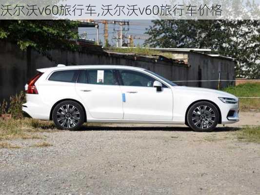 沃尔沃v60旅行车,沃尔沃v60旅行车价格