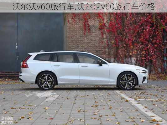 沃尔沃v60旅行车,沃尔沃v60旅行车价格