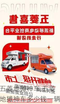 五菱地摊神车,五菱地摊神车多少钱一辆