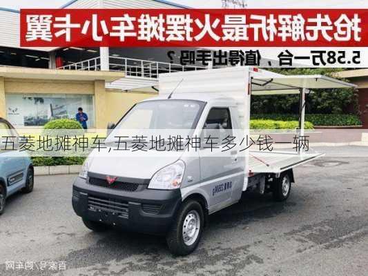 五菱地摊神车,五菱地摊神车多少钱一辆