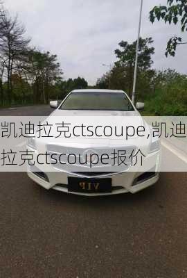 凯迪拉克ctscoupe,凯迪拉克ctscoupe报价