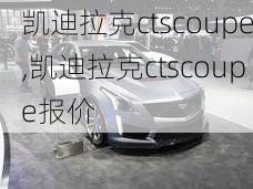 凯迪拉克ctscoupe,凯迪拉克ctscoupe报价