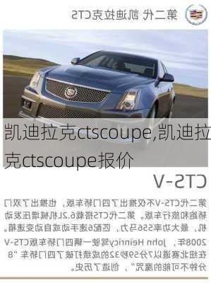 凯迪拉克ctscoupe,凯迪拉克ctscoupe报价