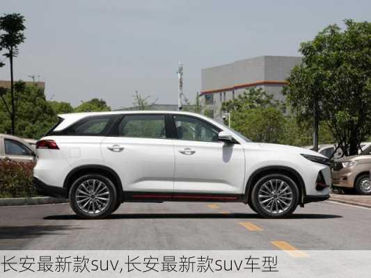 长安最新款suv,长安最新款suv车型