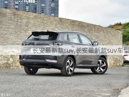 长安最新款suv,长安最新款suv车型