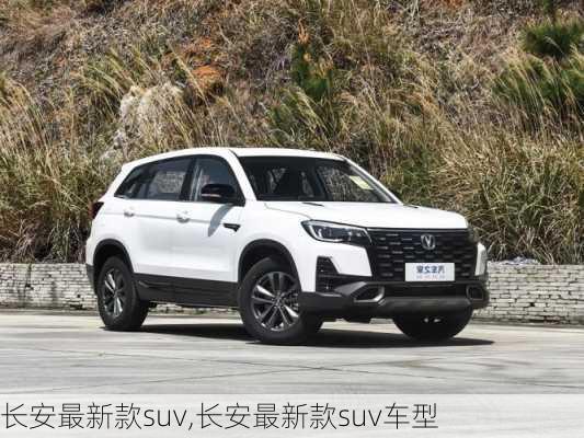 长安最新款suv,长安最新款suv车型