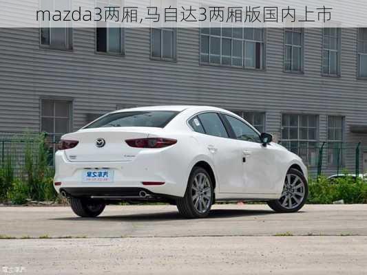 mazda3两厢,马自达3两厢版国内上市