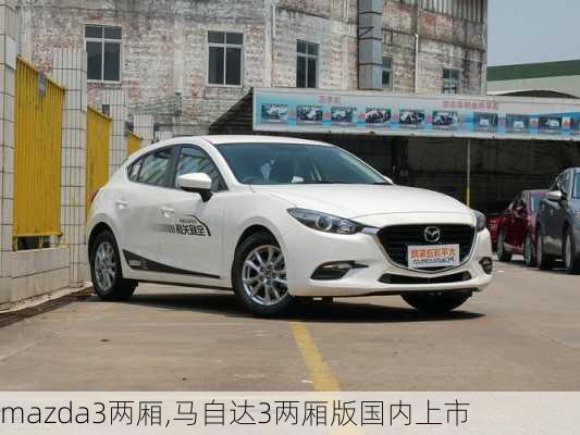 mazda3两厢,马自达3两厢版国内上市