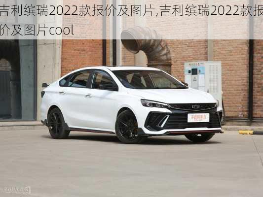 吉利缤瑞2022款报价及图片,吉利缤瑞2022款报价及图片cool