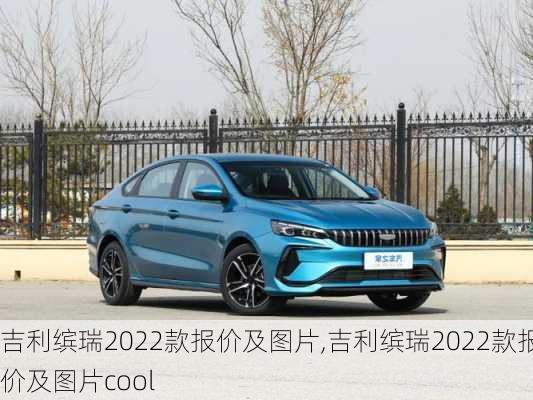 吉利缤瑞2022款报价及图片,吉利缤瑞2022款报价及图片cool