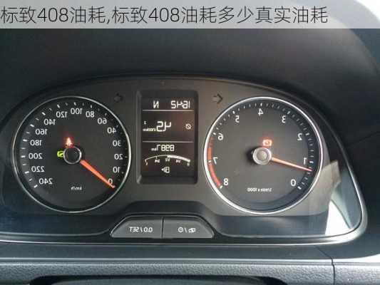 标致408油耗,标致408油耗多少真实油耗