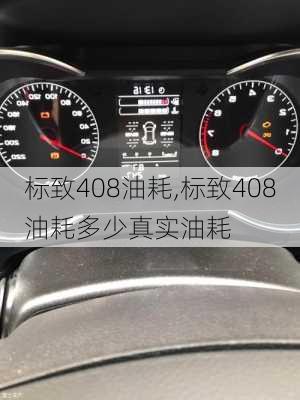 标致408油耗,标致408油耗多少真实油耗