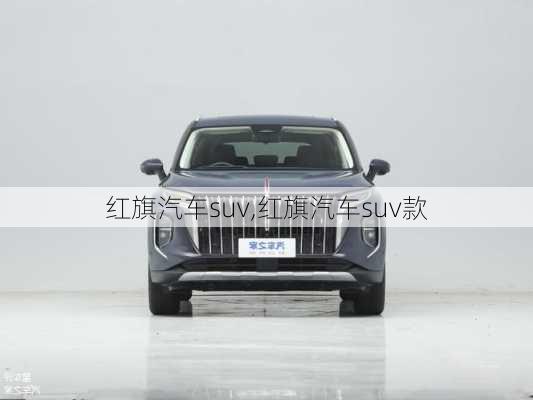 红旗汽车suv,红旗汽车suv款