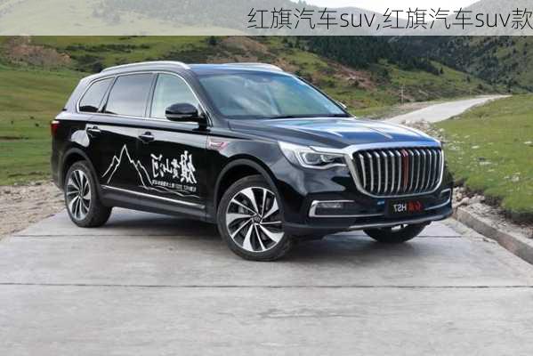 红旗汽车suv,红旗汽车suv款