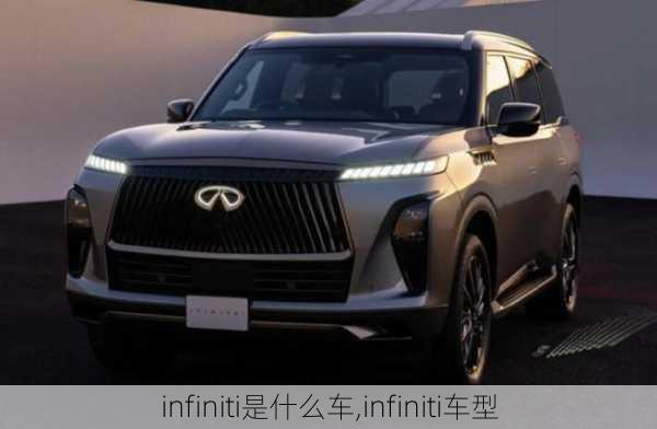 infiniti是什么车,infiniti车型