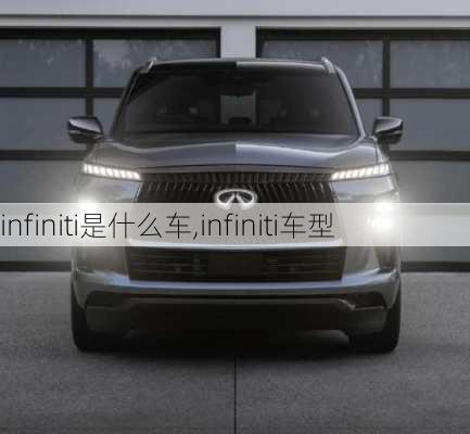 infiniti是什么车,infiniti车型