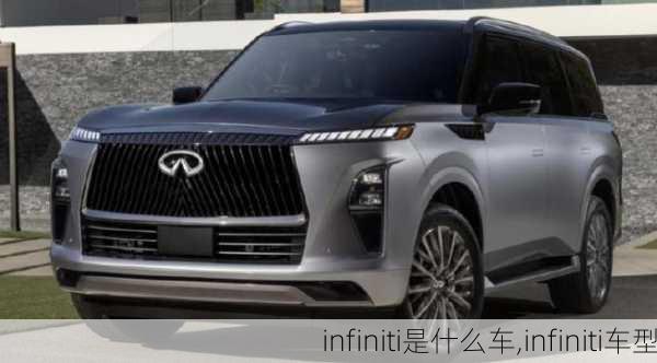 infiniti是什么车,infiniti车型