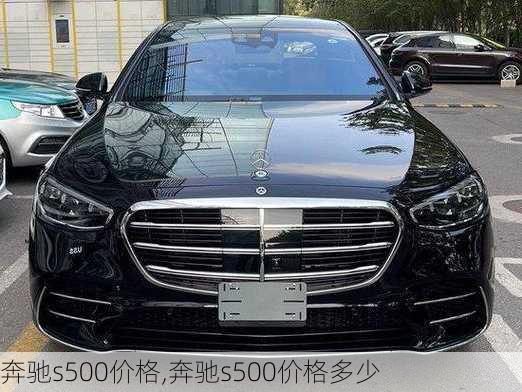 奔驰s500价格,奔驰s500价格多少