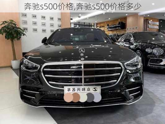 奔驰s500价格,奔驰s500价格多少