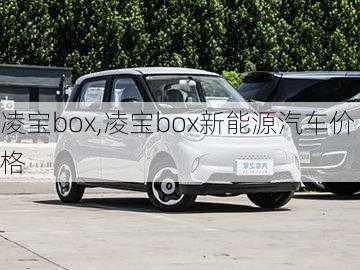 凌宝box,凌宝box新能源汽车价格