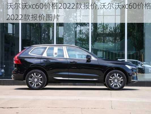 沃尔沃xc60价格2022款报价,沃尔沃xc60价格2022款报价图片