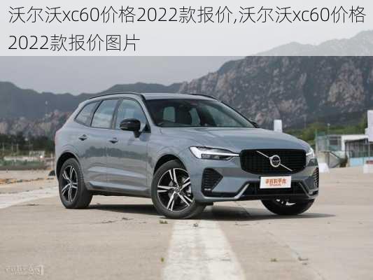 沃尔沃xc60价格2022款报价,沃尔沃xc60价格2022款报价图片