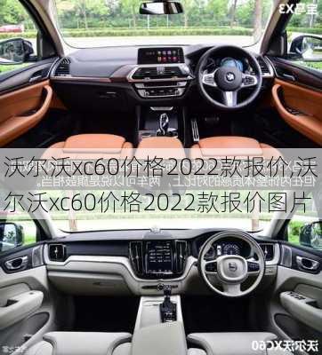 沃尔沃xc60价格2022款报价,沃尔沃xc60价格2022款报价图片