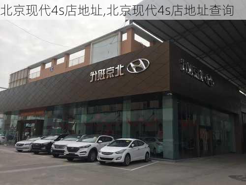 北京现代4s店地址,北京现代4s店地址查询