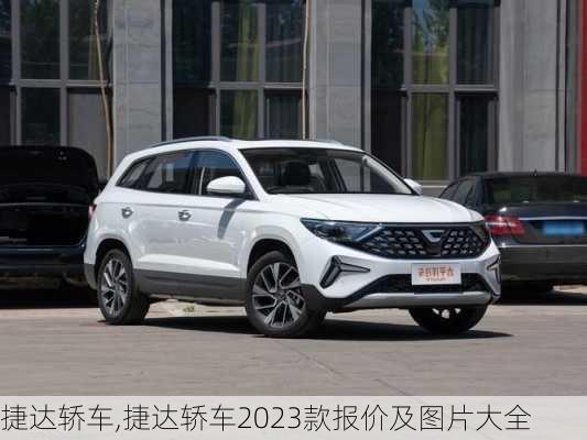 捷达轿车,捷达轿车2023款报价及图片大全