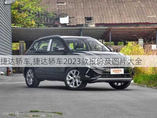 捷达轿车,捷达轿车2023款报价及图片大全