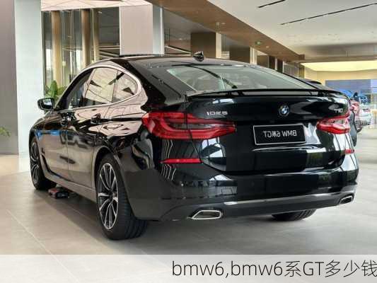 bmw6,bmw6系GT多少钱