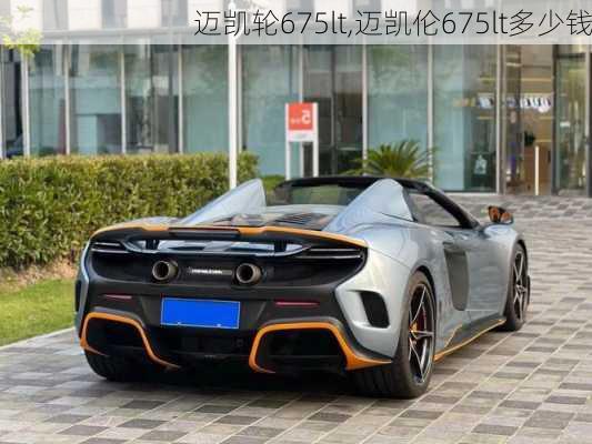 迈凯轮675lt,迈凯伦675lt多少钱