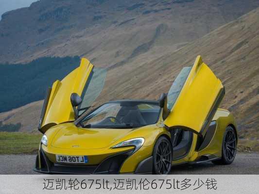 迈凯轮675lt,迈凯伦675lt多少钱