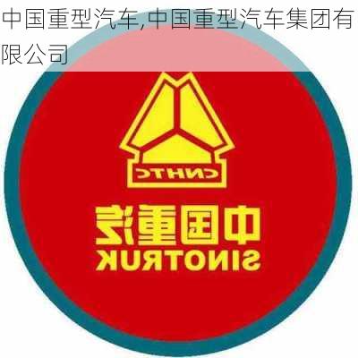 中国重型汽车,中国重型汽车集团有限公司