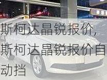 斯柯达晶锐报价,斯柯达晶锐报价自动挡