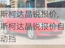 斯柯达晶锐报价,斯柯达晶锐报价自动挡