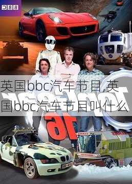 英国bbc汽车节目,英国bbc汽车节目叫什么