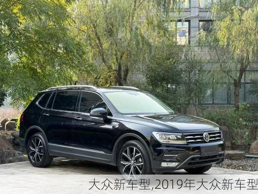 大众新车型,2019年大众新车型