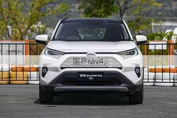 国产rav4,