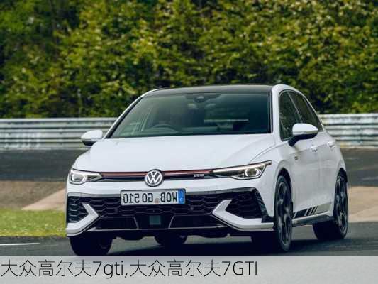 大众高尔夫7gti,大众高尔夫7GTI