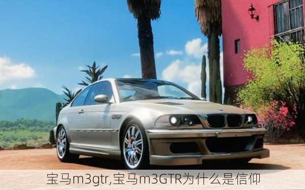 宝马m3gtr,宝马m3GTR为什么是信仰