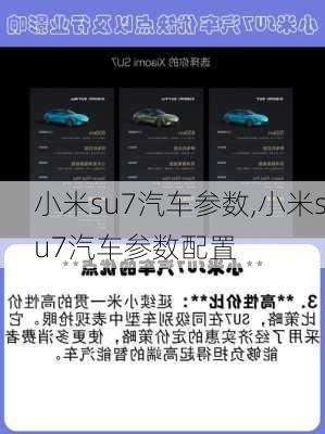 小米su7汽车参数,小米su7汽车参数配置