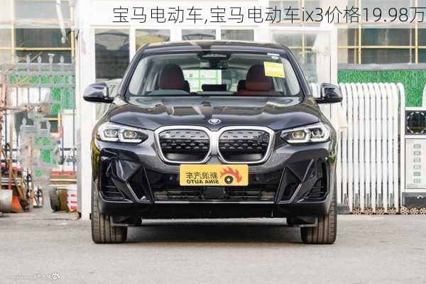 宝马电动车,宝马电动车ix3价格19.98万