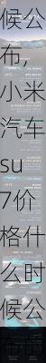 小米汽车su7价格什么时候公布,小米汽车su7价格什么时候公布的