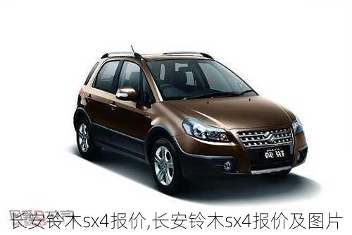 长安铃木sx4报价,长安铃木sx4报价及图片