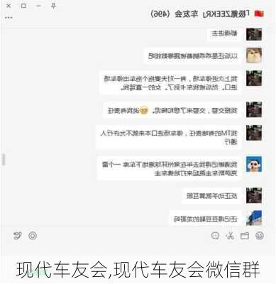 现代车友会,现代车友会微信群