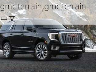 gmc terrain,gmc terrain中文