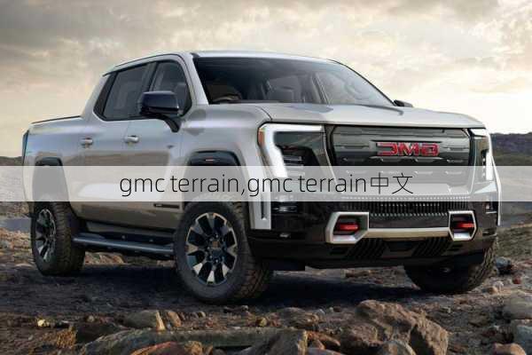 gmc terrain,gmc terrain中文