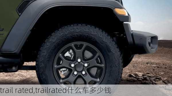 trail rated,trailrated什么车多少钱